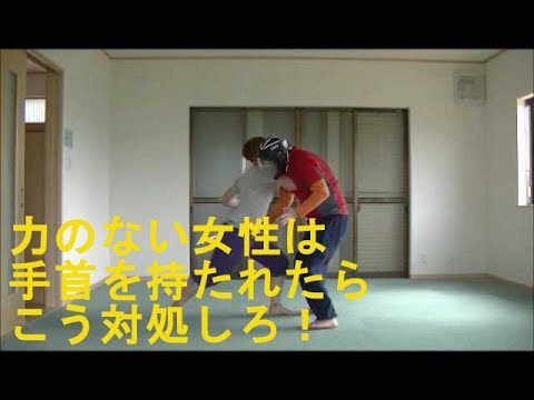 護身術　女性向け　必ず抜ける！手首をにぎられた場合　Women Self-defense Tipping skill