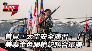 首見太空安全演習!美泰金色眼鏡蛇聯合軍演