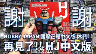 [情報] Hobby Japan 中文版即將休刊