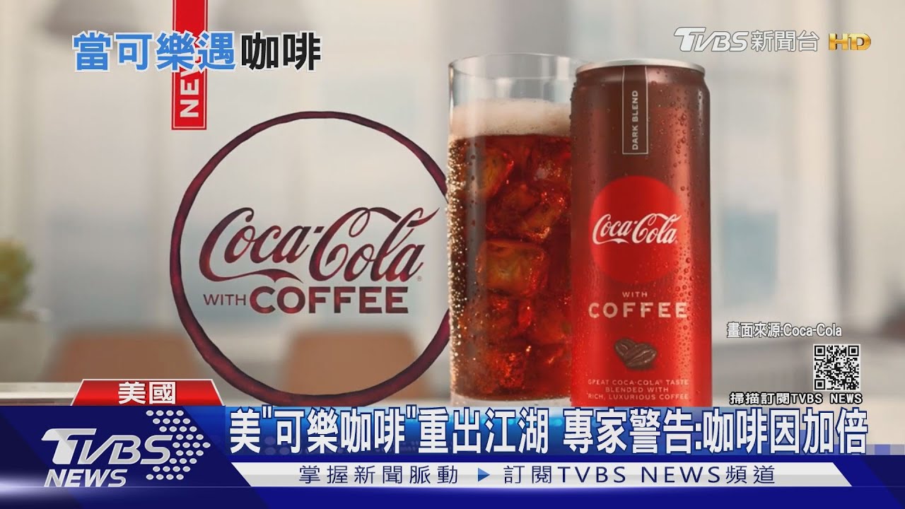 美「可樂咖啡」重出江湖 專家警告:咖啡因加倍