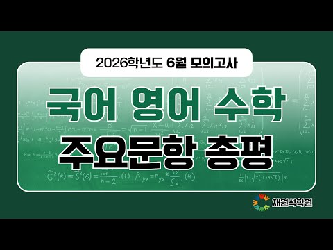 채원석학원 유튜브 이미지 1