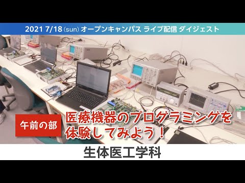 オープンキャンパス2021-LIVEダイジェスト（7月版）-生体医工学科