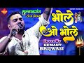 Bhole O Bhole Hemant Brijwasi Live Singing Program भोले ओ भोले Hemant Brijwasi Sta