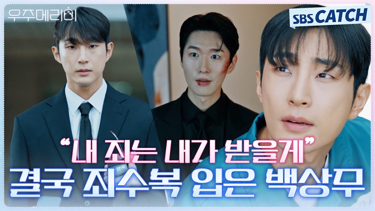"내 죄는 내가 받을게" 결국 뿌린 대로 죄수복 입은 배나라! #우주메리미 #SBSCatch