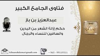 حكم إزالة الشعر من اليدين والساقين للنساء والرجال - بن باز - مشروع كبار العلماء image