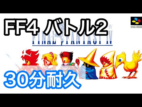 【30分耐久】 ファイナルファンタジーⅣ バトル2 (Battle 2) BGM