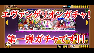 にゃんこ大戦争#40　エヴァンゲリオンコラボガチャ第1弾をガチャりますね！