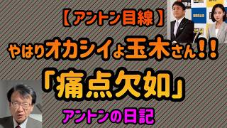 【No 1065】【 アントン目線 】やはりオカシイよ玉木さん‼️「痛点欠如」