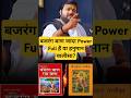 बजरंग बाण जादा Power Full हैं या हनुमान चाली�