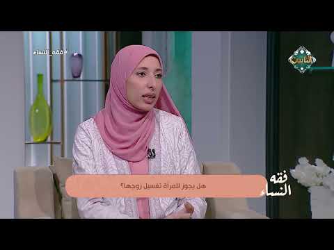 هل يجوز للزوجة غسل زوجها بعد الوفاة؟.. أمينة الفتوى توضح 