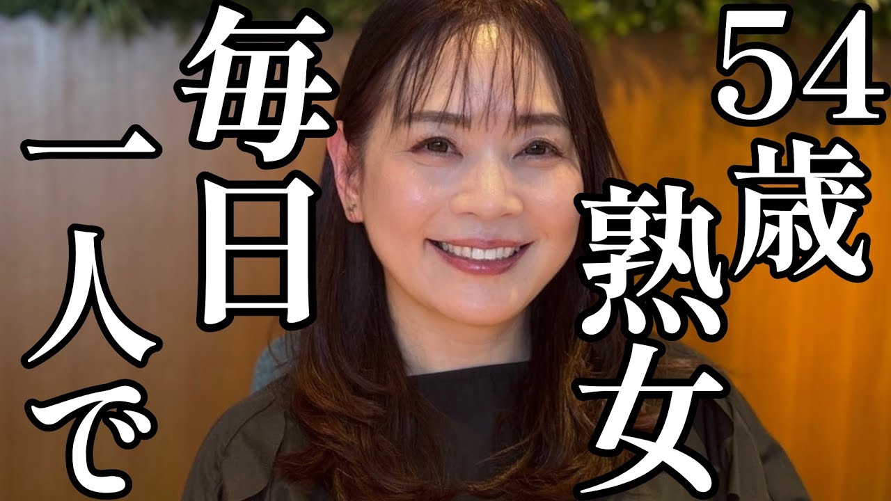 【54歳バツイチの恋愛】毎日寂しいです…。彼氏が欲しい。