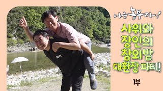 [나는농부다 304회 1부] 사위와 장인의 참외밭 대환장 파티!