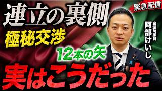 【極秘】「自民×維新」連立から半年！“連立合意”の裏側を本人が話します。【阿部けいし】