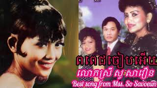 ពពេជជៀបអើយ ច្រៀងដោយលោកស្រី សូ សាវឿន
