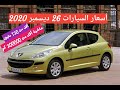 أسعار السيارات المستعملة مع أرقام الهاتف في الجزائر ليوم 26 ديسمبر 2020 جديد سوق السيارات mp3