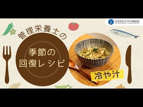 【冷や汁】夏バテ気味・食欲不振に！管理栄養士おすすめ簡単レシピ