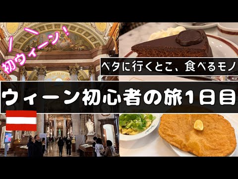 [Primeira vez em Viena] Coisas para comer e lugares para ver no ``1º dia'' de sua viagem a Viena, o destino turístico mais popular da Áustria.