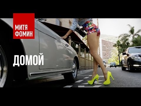 Mitya Fomin & Victoria Bonya - HOME | Official video