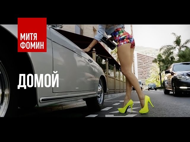 הגיית וידאו של домой בשנת רוסית