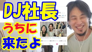 レペゼン地球のDJ社長がうちに来たよ【ひろゆき切り抜き】