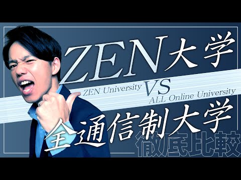 心理科学科 【オンライン大学】ZEN大学と他の通信制大学を比較してみたら○○が断トツだった【学費・卒業率・就職】
