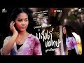 บ่ต้องขอโทษ ยูกิ เพ็ญผกา Coverversion จินตหร