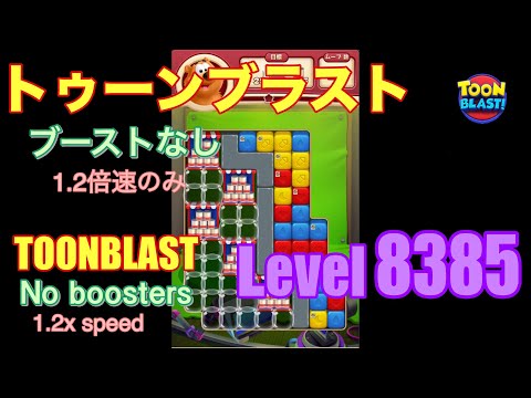 トゥーンブラスト 8385 ブーストなし toonblast No boosters