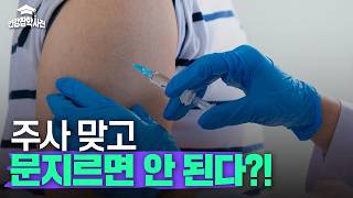 주사 맞고 문지르면 안 되는 이유, 알고 계셨나요? | 건강잡학사전 미리보기