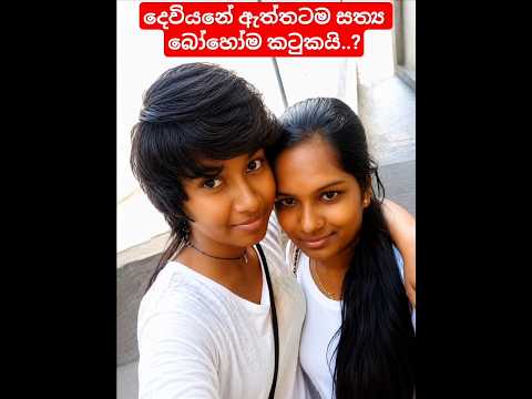 අම්මෝ අන්තිමට බලන්නකෝ | #viral#trending#shorts#viralvideo#shortsfeed#short#trendingshorts#siddavlog