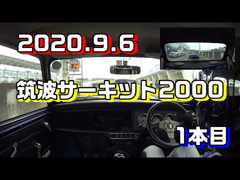 【ローバーミニ車載】2020/9/6 筑波サーキット 1本目