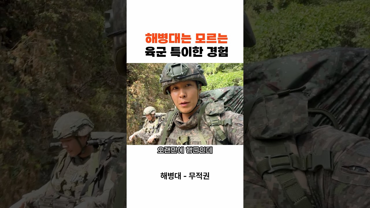 해병대와 다른 육군의 특이한 경험