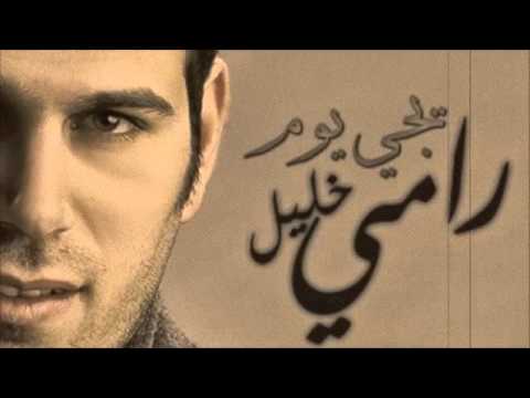 rami 5alel - Sodfa رامي خليل - صدفه