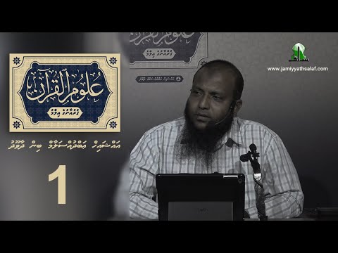 Uloom Al-Quran (01) - Sheikh Abdussalaam Daawood