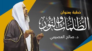 الظلمات والنور | خطبة الجمعة ١٠ رجب ١٤٤٣ | الشيخ صالح العصيمي image