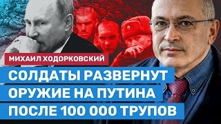 Ходорковский: Солдаты развернут оружие против Путина после первых 100 000 трупов