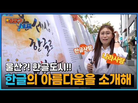 [네모세모] 울산 한글도시