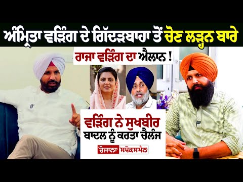 Raja Warring ਨੇ Sukhbir Badal ਨੂੰ ਕਰਤਾ Challenge, ਗਿੱਦੜਬਾਹਾ ਤੋਂ ਚੋਣ ਲੜ੍ਹਨ ਬਾਰੇ ਰਾਜਾ ਵੜਿੰਗ ਦਾ ਐਲਾਨ!