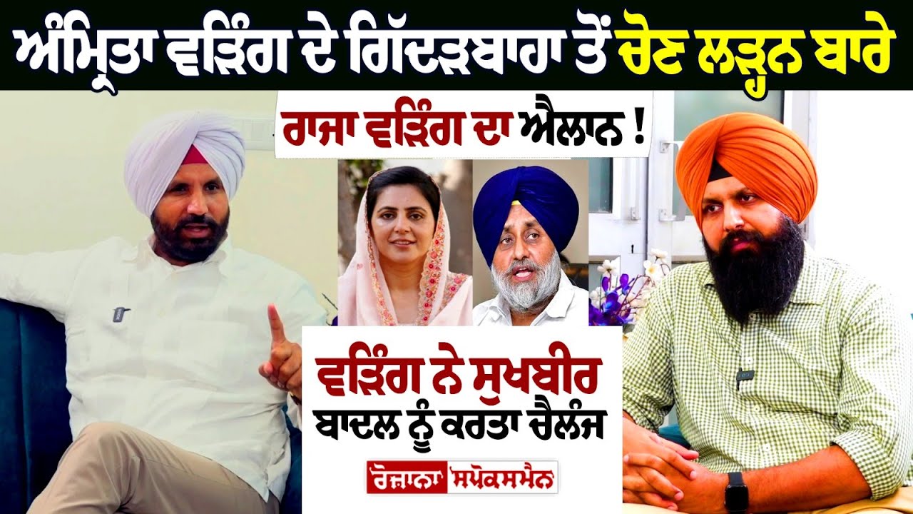 Raja Warring ਨੇ Sukhbir Badal ਨੂੰ ਕਰਤਾ Challenge, ਗਿੱਦੜਬਾਹਾ ਤੋਂ ਚੋਣ ਲੜ੍ਹਨ ਬਾਰੇ ਰਾਜਾ ਵੜਿੰਗ ਦਾ ਐਲਾਨ! Raja Warring ਨੇ Sukhbir Badal ਨੂੰ ਕਰਤਾ Challenge, ਗਿੱਦੜਬਾਹਾ ਤੋਂ ਚੋਣ ਲੜ੍ਹਨ ਬਾਰੇ ਰਾਜਾ ਵੜਿੰਗ ਦਾ ਐਲਾਨ!