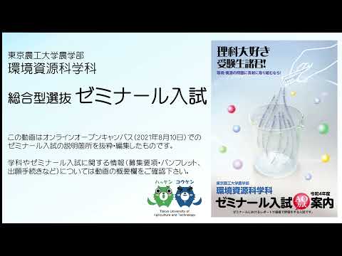東京農工大学農学部環境資源科学科「令和4年度ゼミナール入試」の紹介