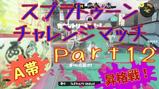【A帯】スプラトゥーンチャレンジマッチPart12【スプラトゥーン3】
