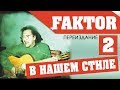 Фактор 2 - В нашем стиле 