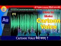 How To Make Cartoon Voice In Adobe Audition 2D Animation Hindi Tutorial Adobe Audition Tutorial