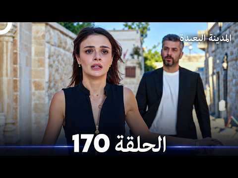 المدينة البعيدة الحلقة 170 (Arabic Dubbed)