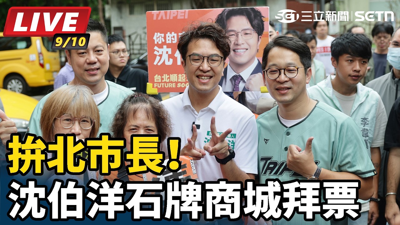 【#直播中LIVE】一邊守政績一邊拚改變：新北市民會選誰？
