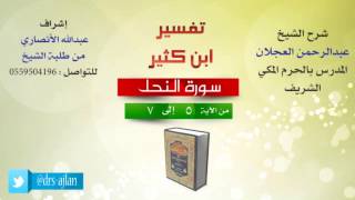 تفسير ابن كثير | شرح الشيخ عبدالرحمن العجلان | 3- سورة النحل | من الأية 5 إلى 7 image