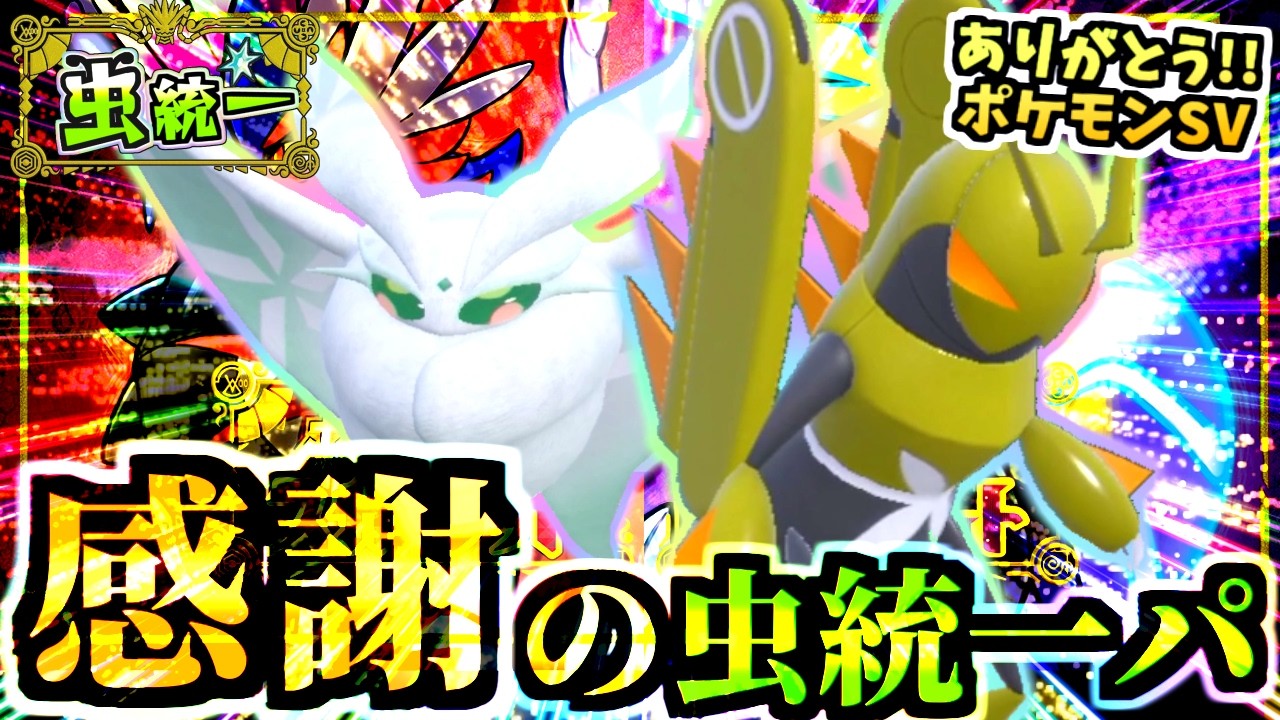 ポケモンSVランクマ最後まで虫統一パを使い続けた男…もちろんポケモンチャンピオンズでも極めます。【スカーレット・バイオレット/虫統一パ/タイプ統一パ】