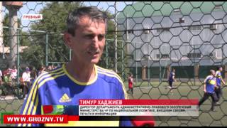 Наркополицейские сыграли в  футбол  против трудных подростков