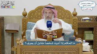 4166 - ما الحكم إذا أعرت شخصاً مقابل أن يعيرني؟ - عثمان الخميس