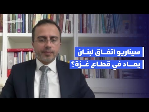 فيديو | إيقاع العالم | سيناريو اتفاق لبنان يعاد في قطاع غزة؟