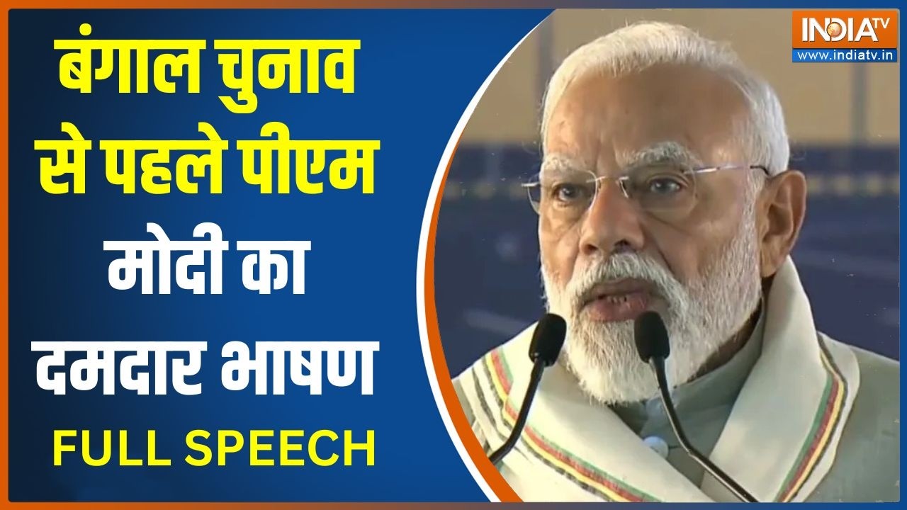 PM Modi Speech In Bengal : बंगाल चुनाव से पहले पीएम मोदी का दमदार भाषण